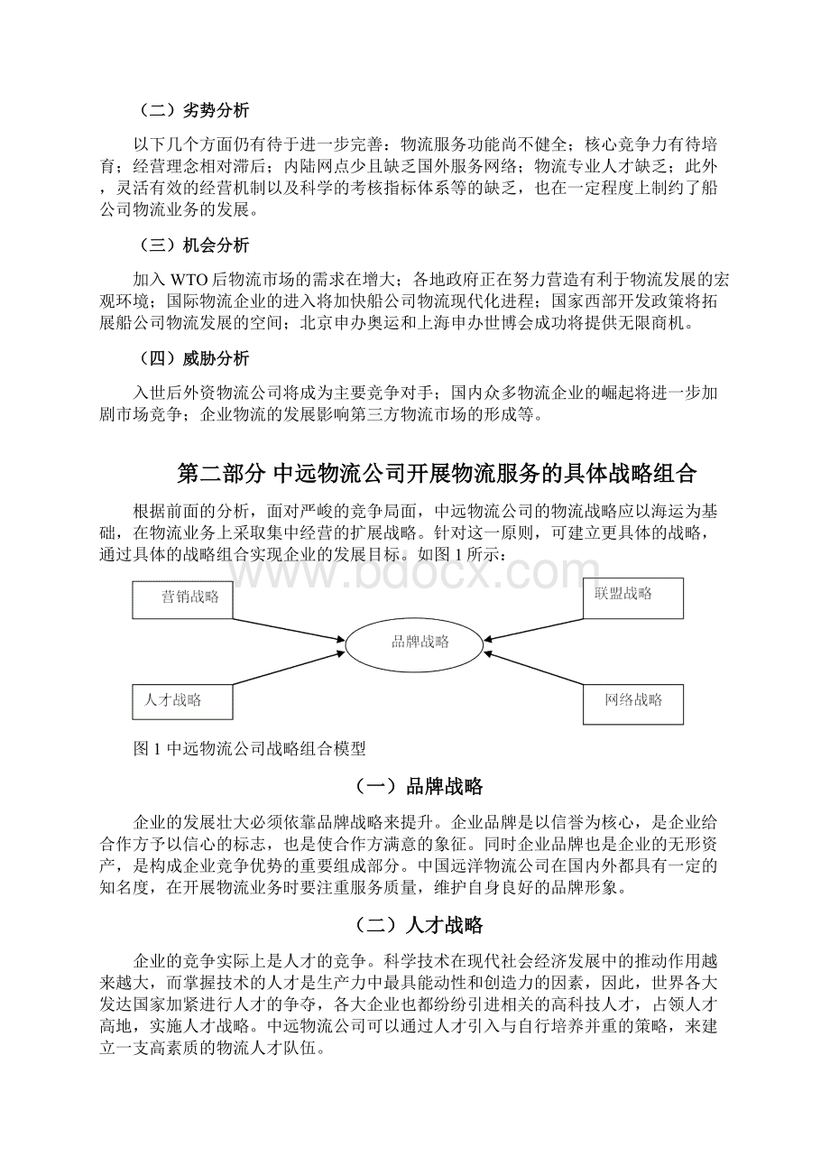 中远物流发展战略研究.docx_第3页