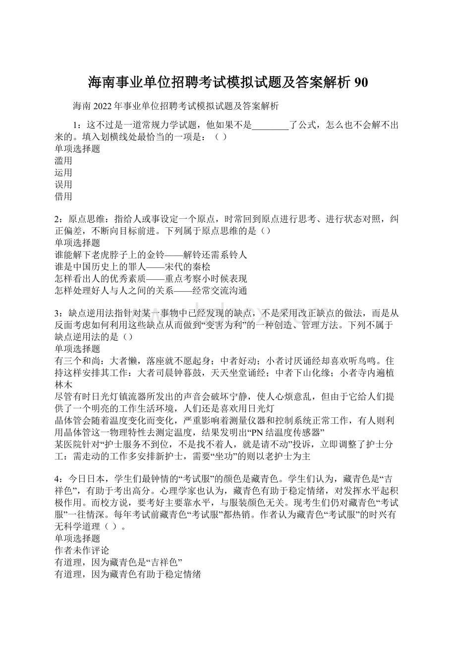 海南事业单位招聘考试模拟试题及答案解析90文档格式.docx