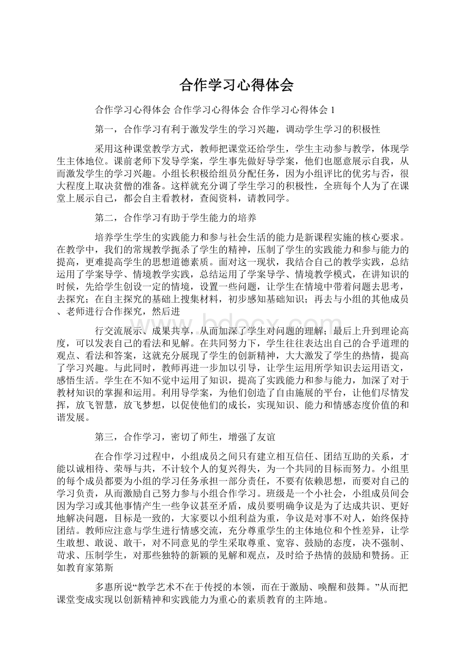 合作学习心得体会Word文件下载.docx