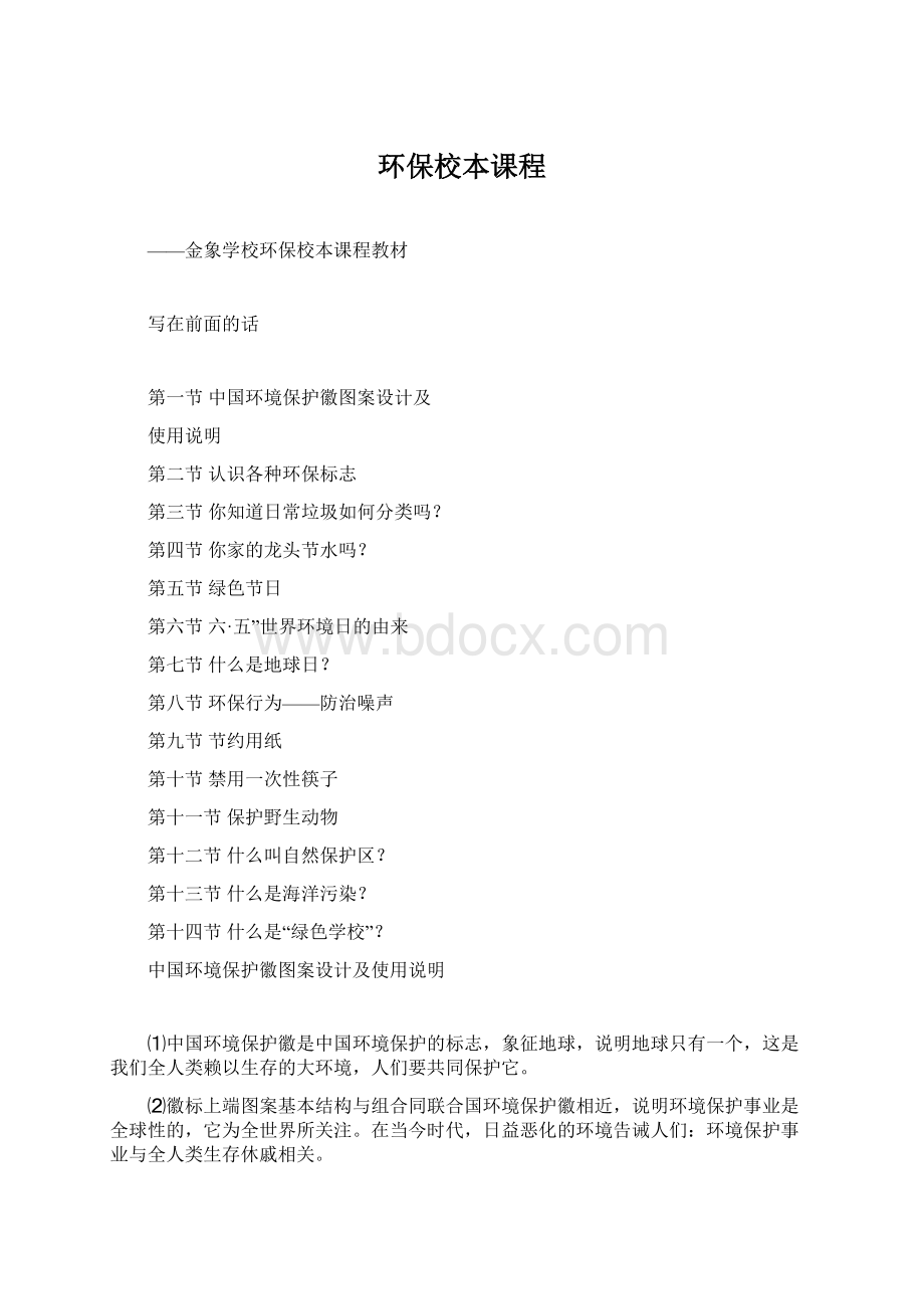 环保校本课程Word文档格式.docx