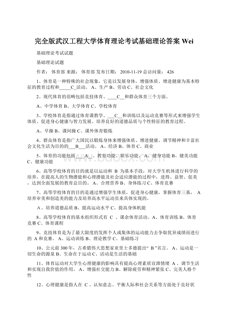 完全版武汉工程大学体育理论考试基础理论答案Wei.docx_第1页