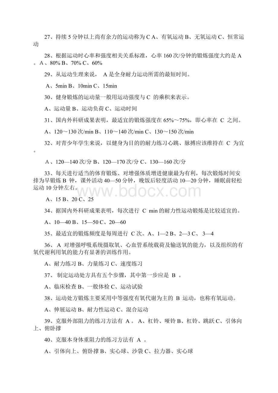 完全版武汉工程大学体育理论考试基础理论答案Wei.docx_第3页