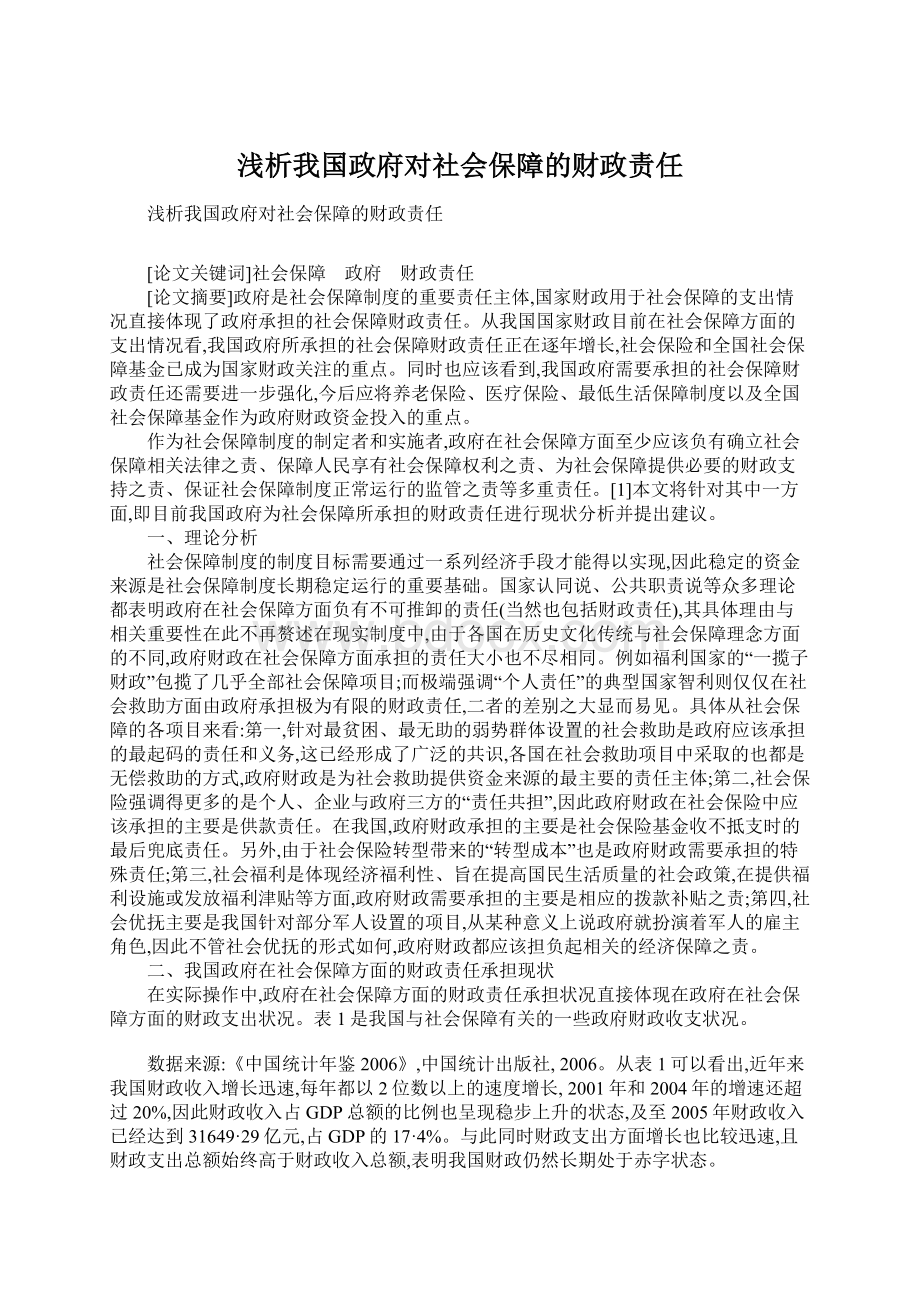 浅析我国政府对社会保障的财政责任.docx_第1页