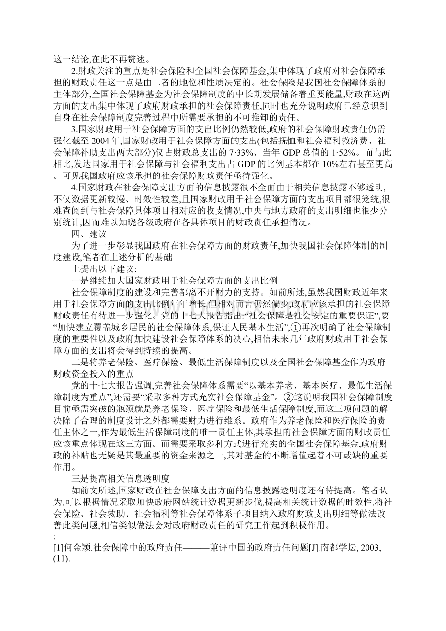 浅析我国政府对社会保障的财政责任.docx_第3页