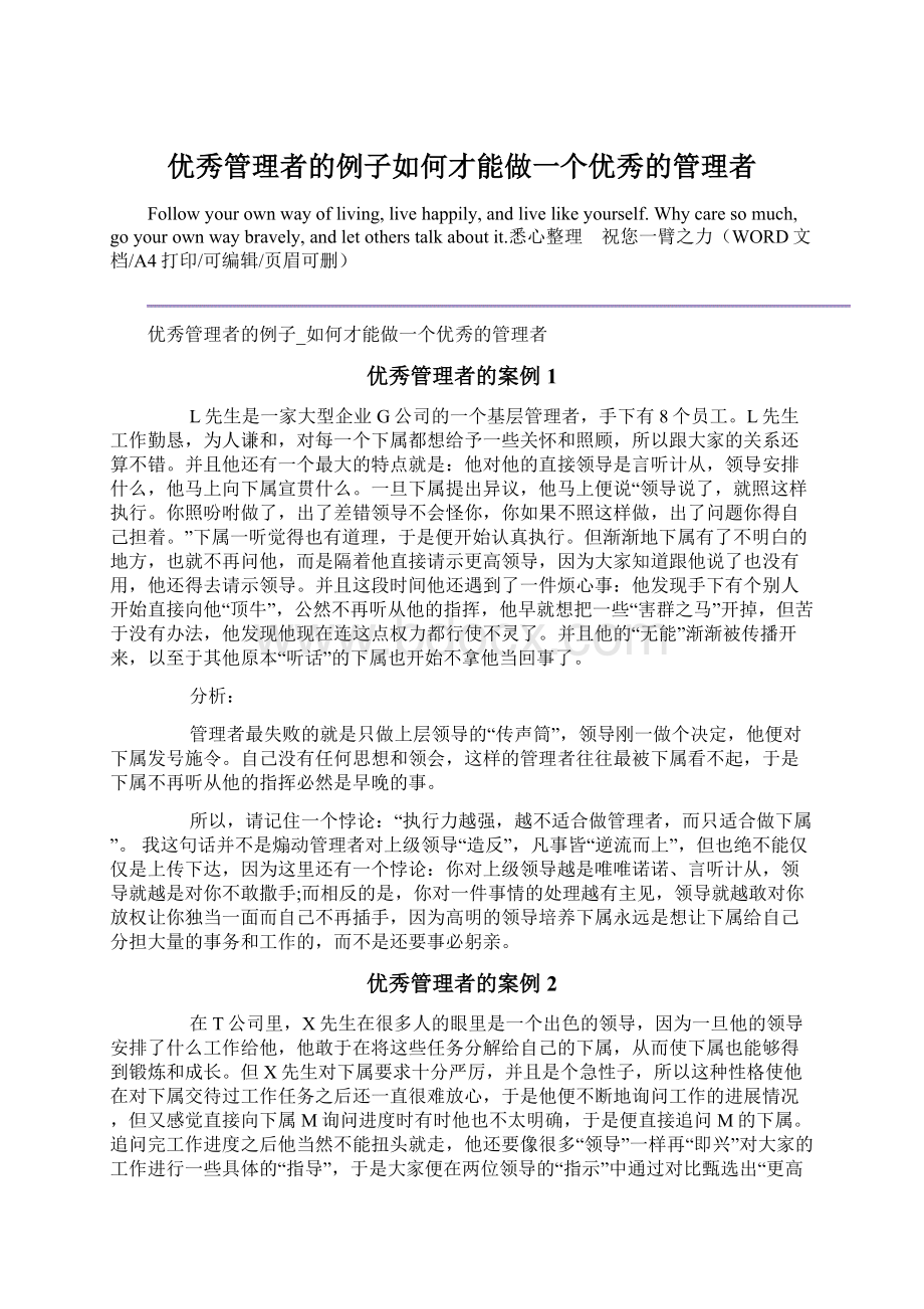 优秀管理者的例子如何才能做一个优秀的管理者Word文档格式.docx_第1页