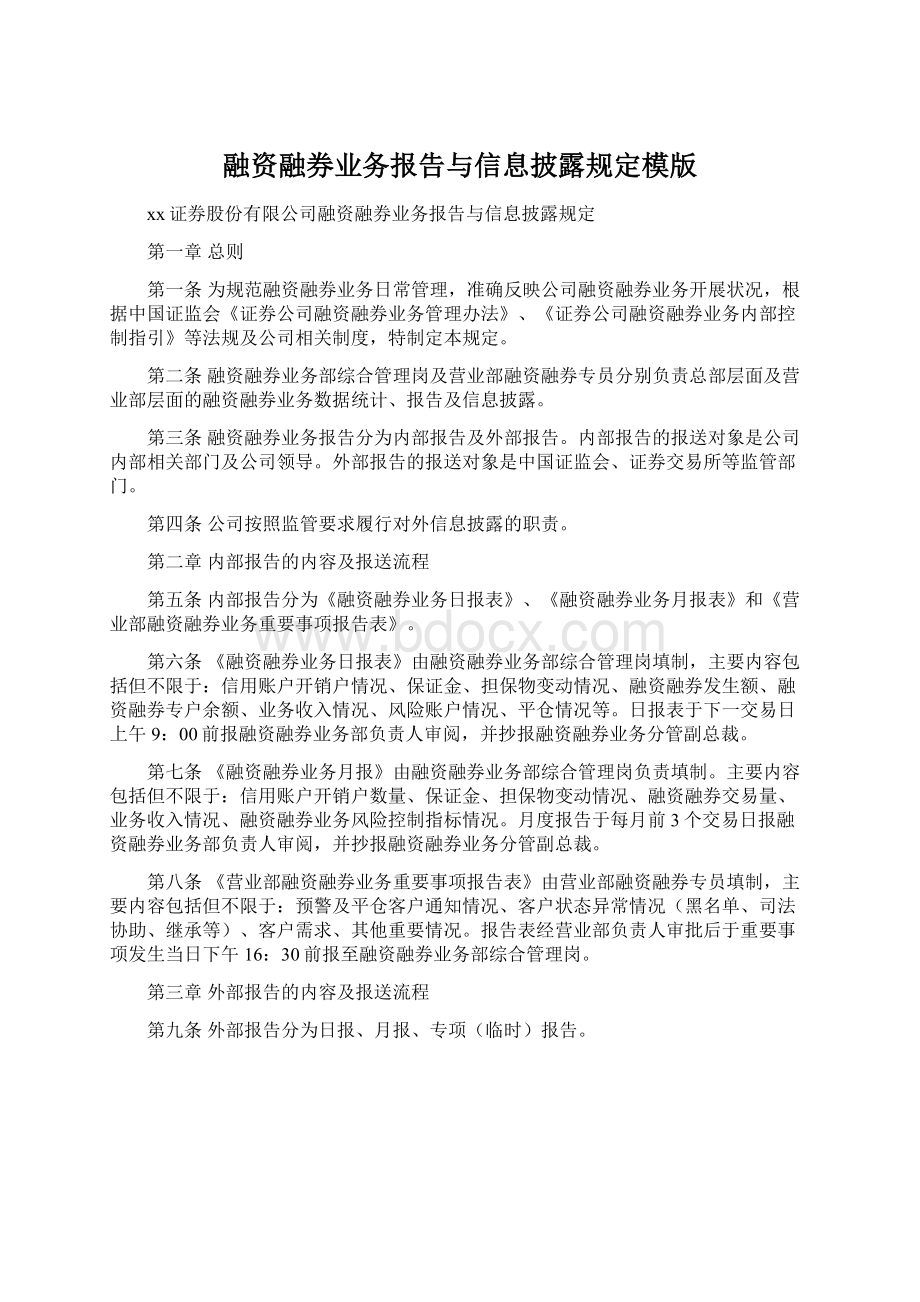 融资融券业务报告与信息披露规定模版.docx_第1页