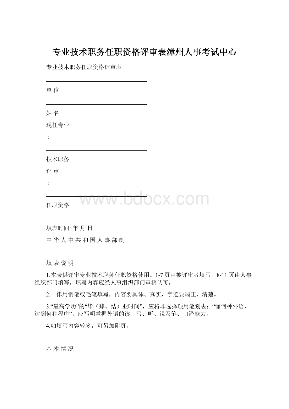 专业技术职务任职资格评审表漳州人事考试中心Word格式文档下载.docx_第1页