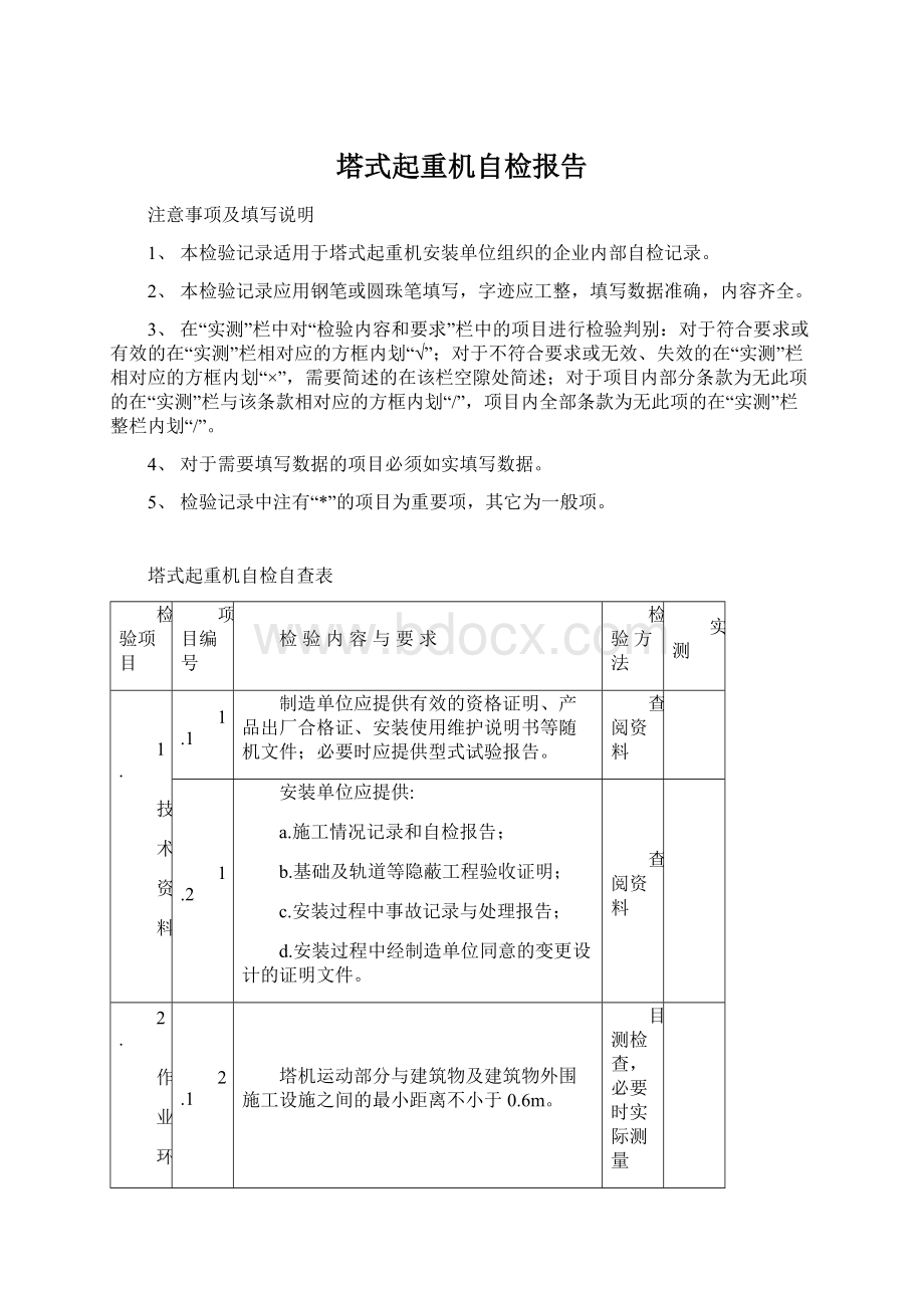 塔式起重机自检报告Word下载.docx