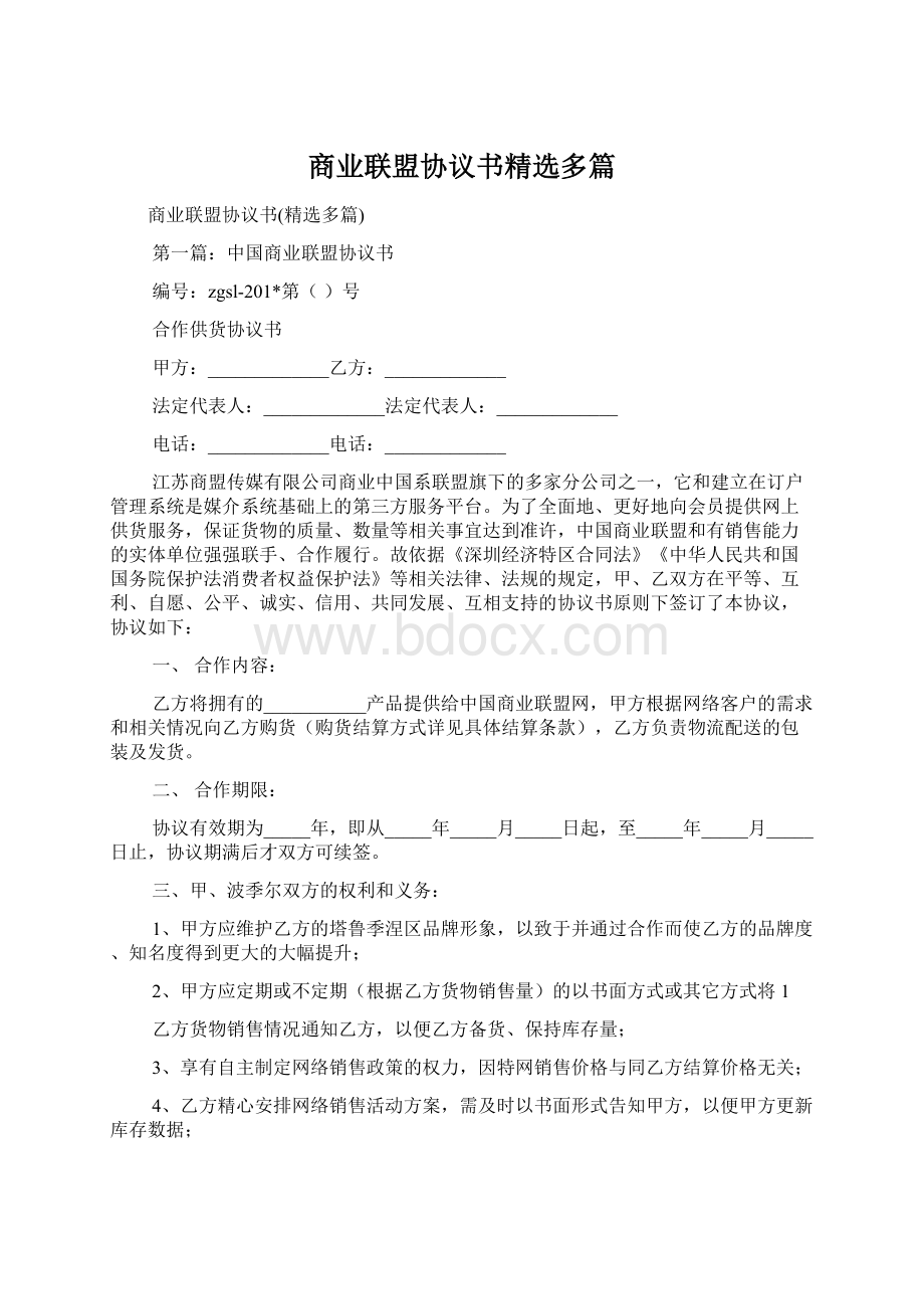 商业联盟协议书精选多篇Word格式文档下载.docx