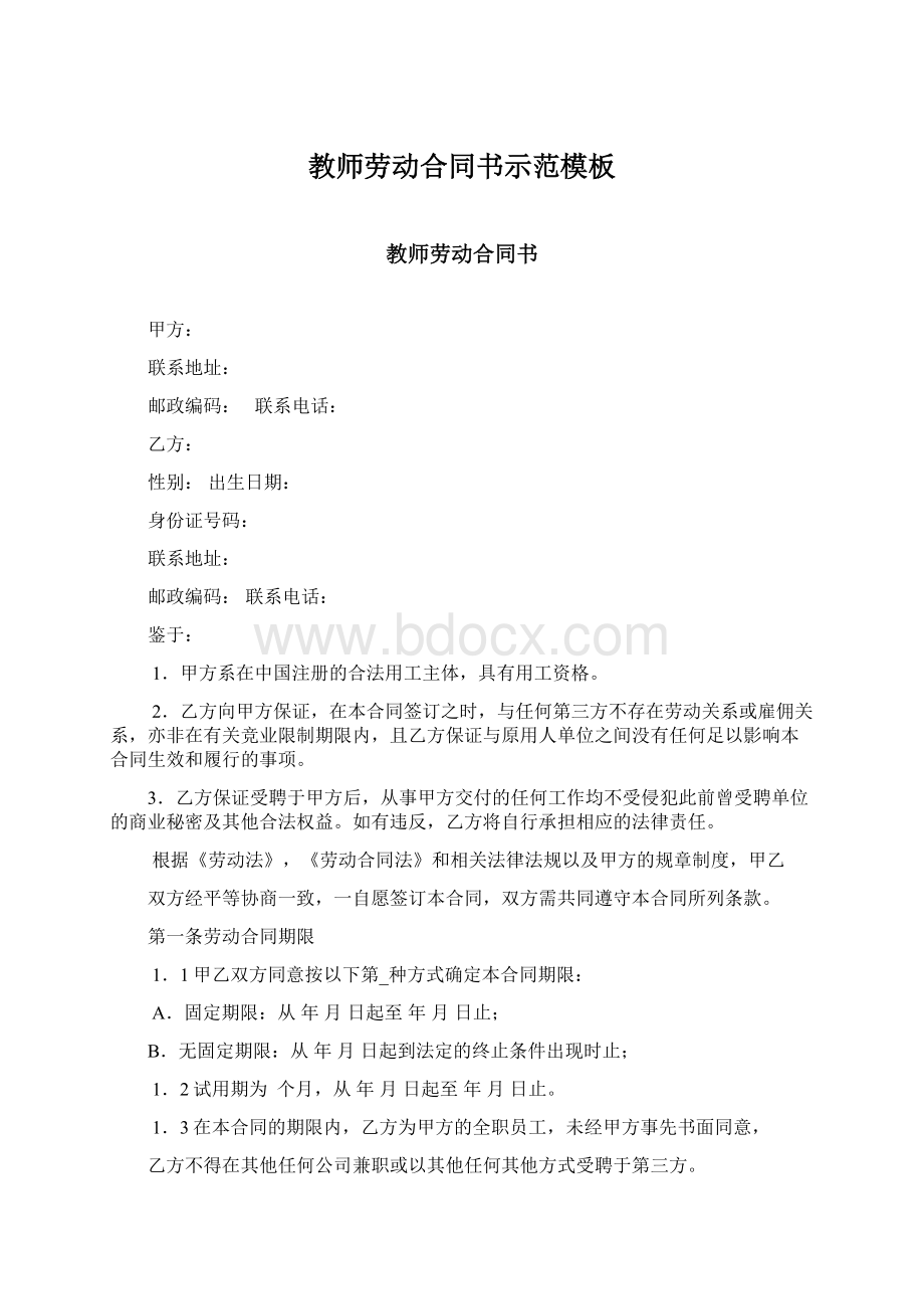 教师劳动合同书示范模板.docx_第1页