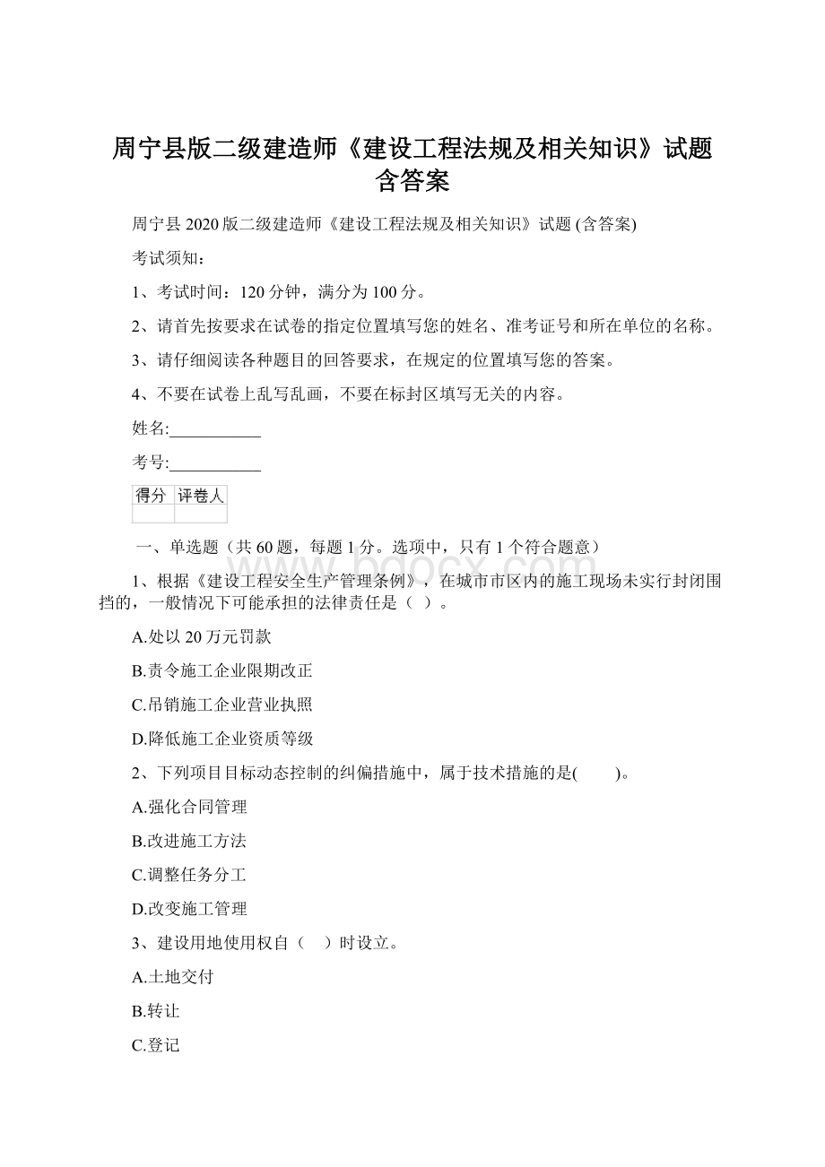 周宁县版二级建造师《建设工程法规及相关知识》试题 含答案文档格式.docx