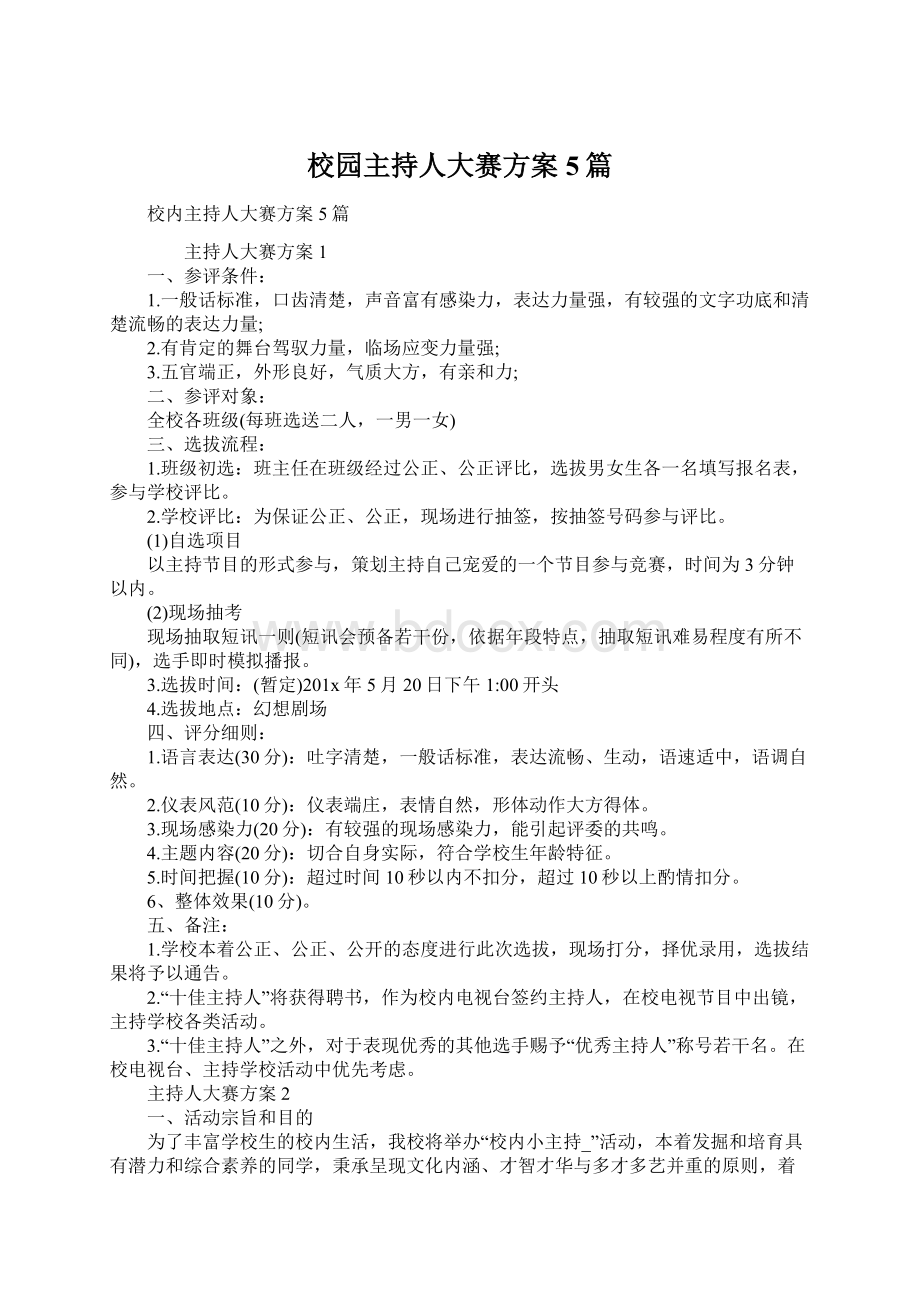 校园主持人大赛方案5篇Word文件下载.docx