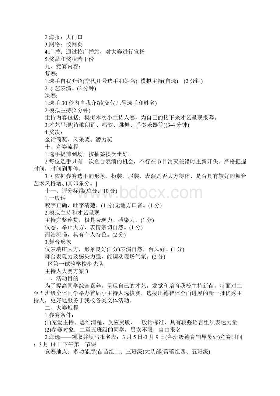 校园主持人大赛方案5篇.docx_第3页