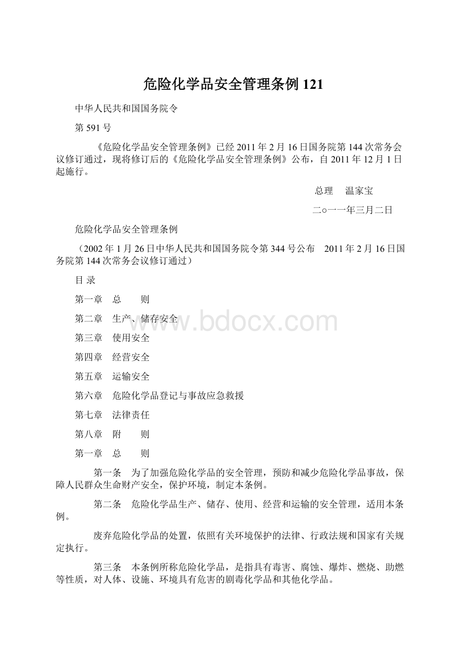 危险化学品安全管理条例 121.docx