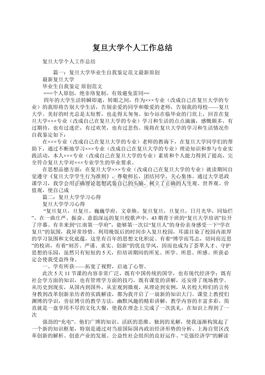 复旦大学个人工作总结.docx