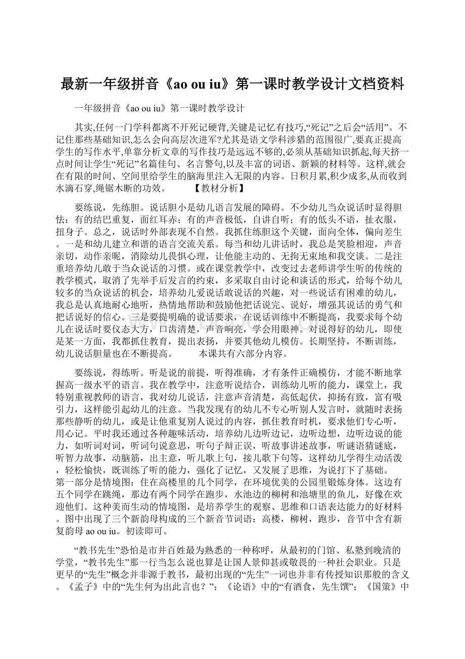 最新一年级拼音《ao ou iu》第一课时教学设计文档资料.docx_第1页