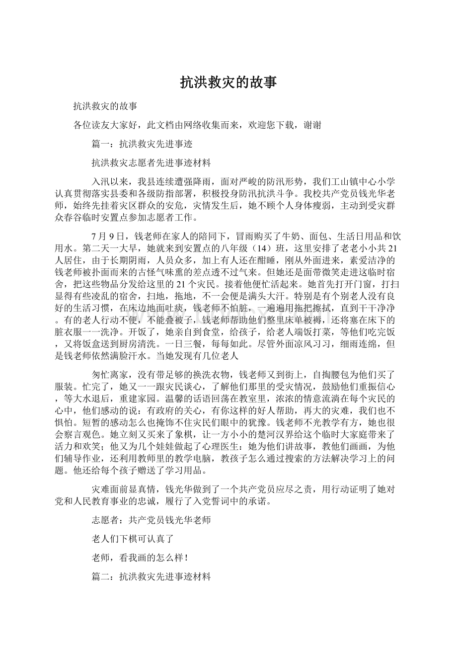 抗洪救灾的故事Word格式文档下载.docx