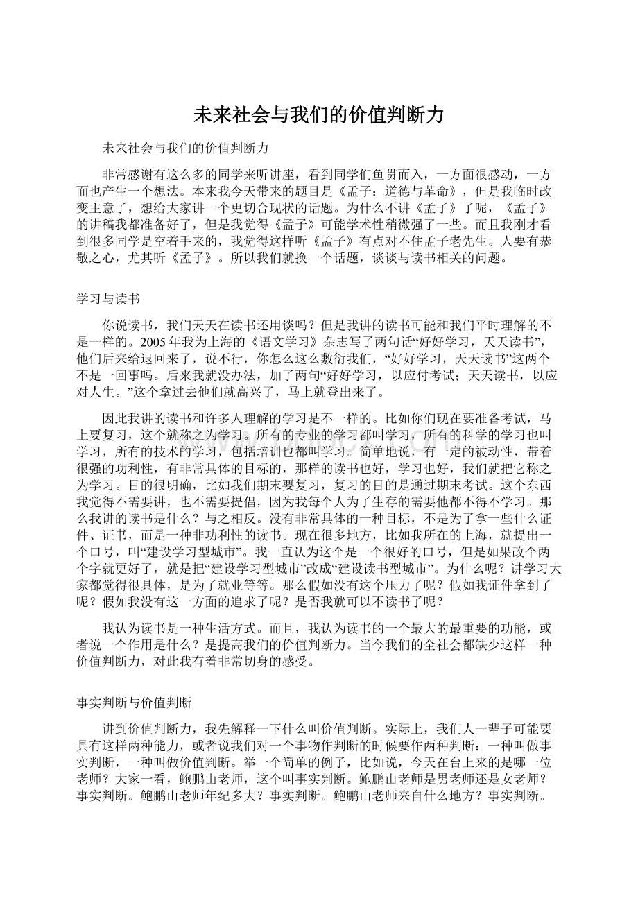 未来社会与我们的价值判断力.docx_第1页