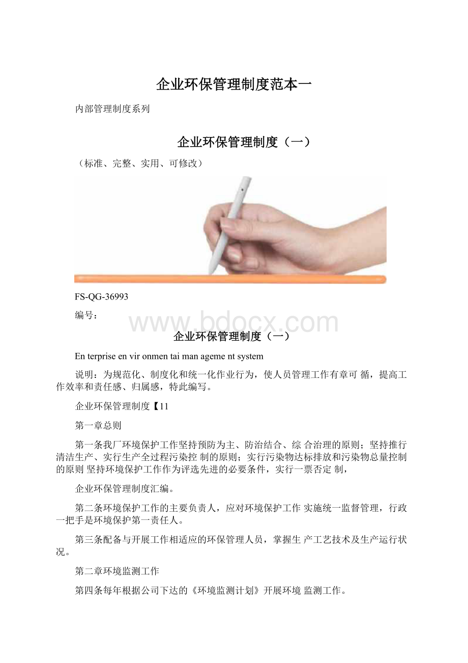 企业环保管理制度范本一.docx_第1页