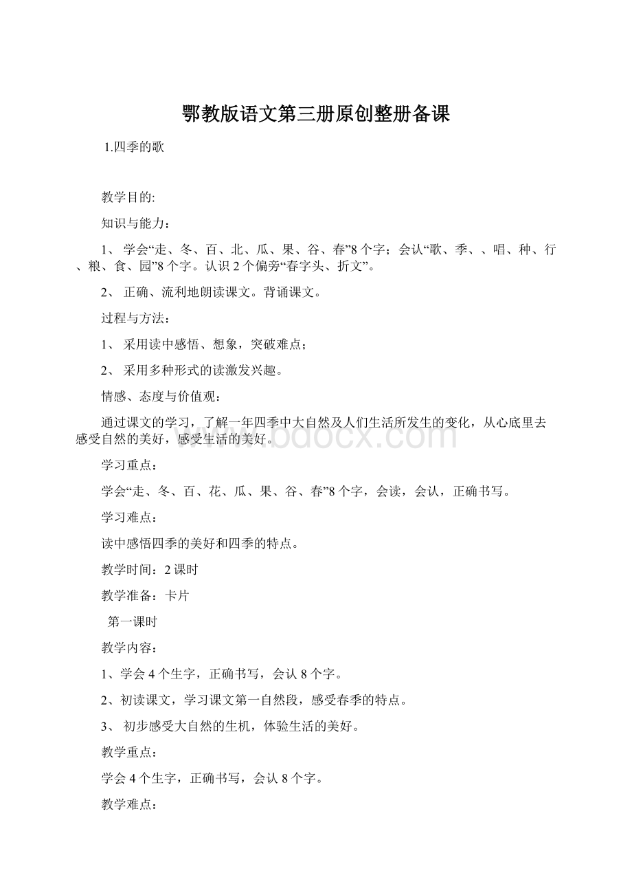 鄂教版语文第三册原创整册备课Word文档格式.docx_第1页