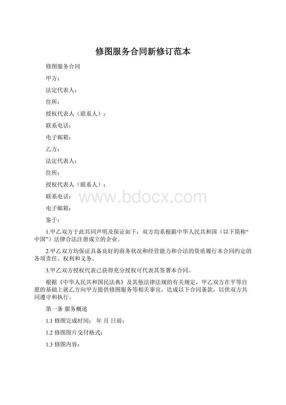 修图服务合同新修订范本Word文档下载推荐.docx