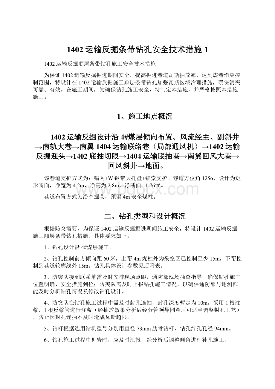 1402运输反掘条带钻孔安全技术措施 1.docx_第1页