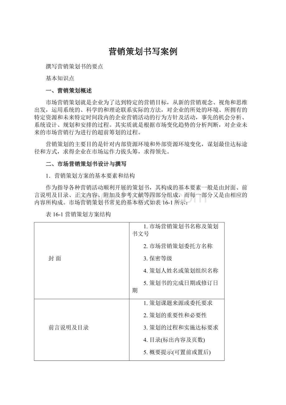 营销策划书写案例.docx