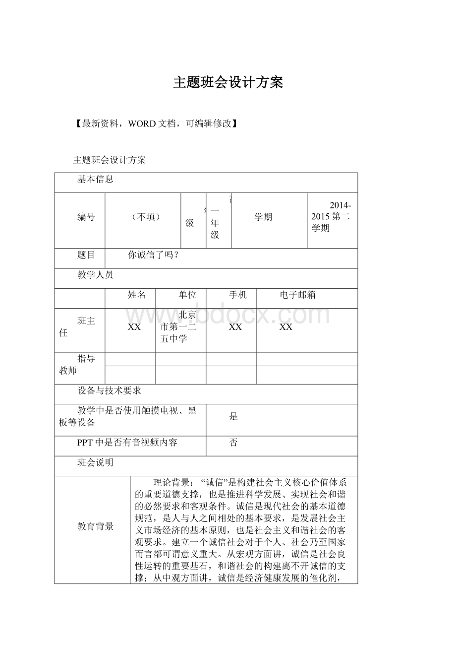 主题班会设计方案Word格式.docx