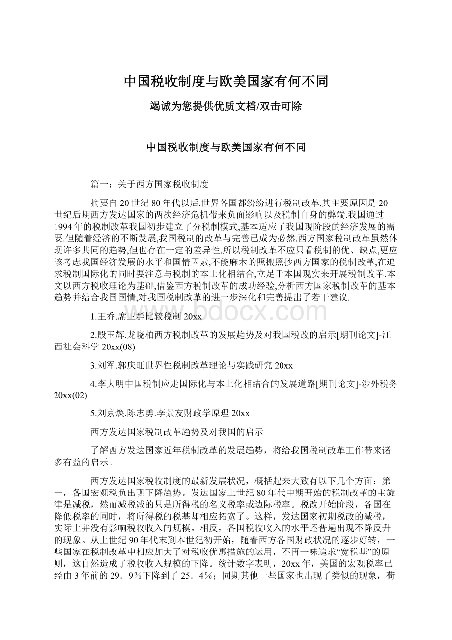 中国税收制度与欧美国家有何不同Word格式文档下载.docx