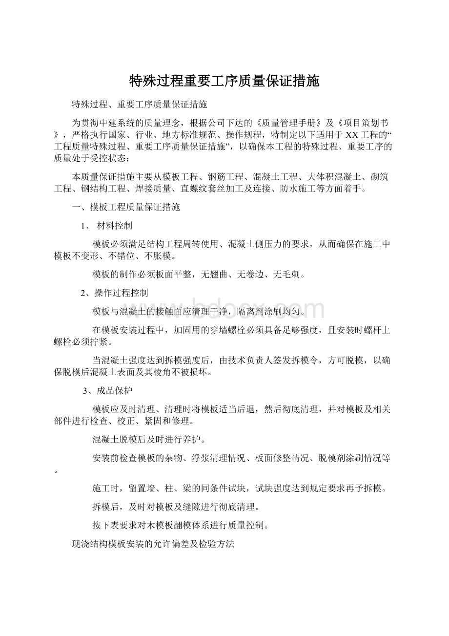 特殊过程重要工序质量保证措施.docx_第1页