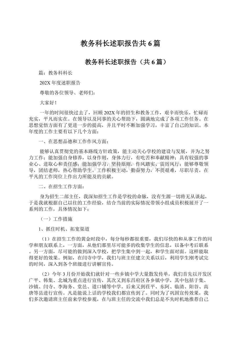 教务科长述职报告共6篇文档格式.docx_第1页