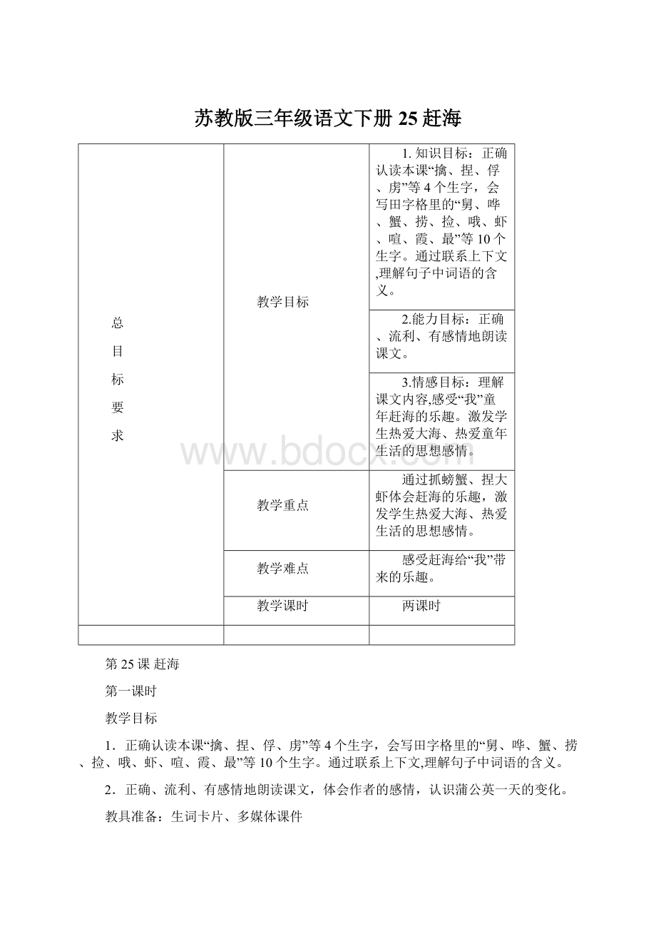 苏教版三年级语文下册25赶海Word文档格式.docx_第1页