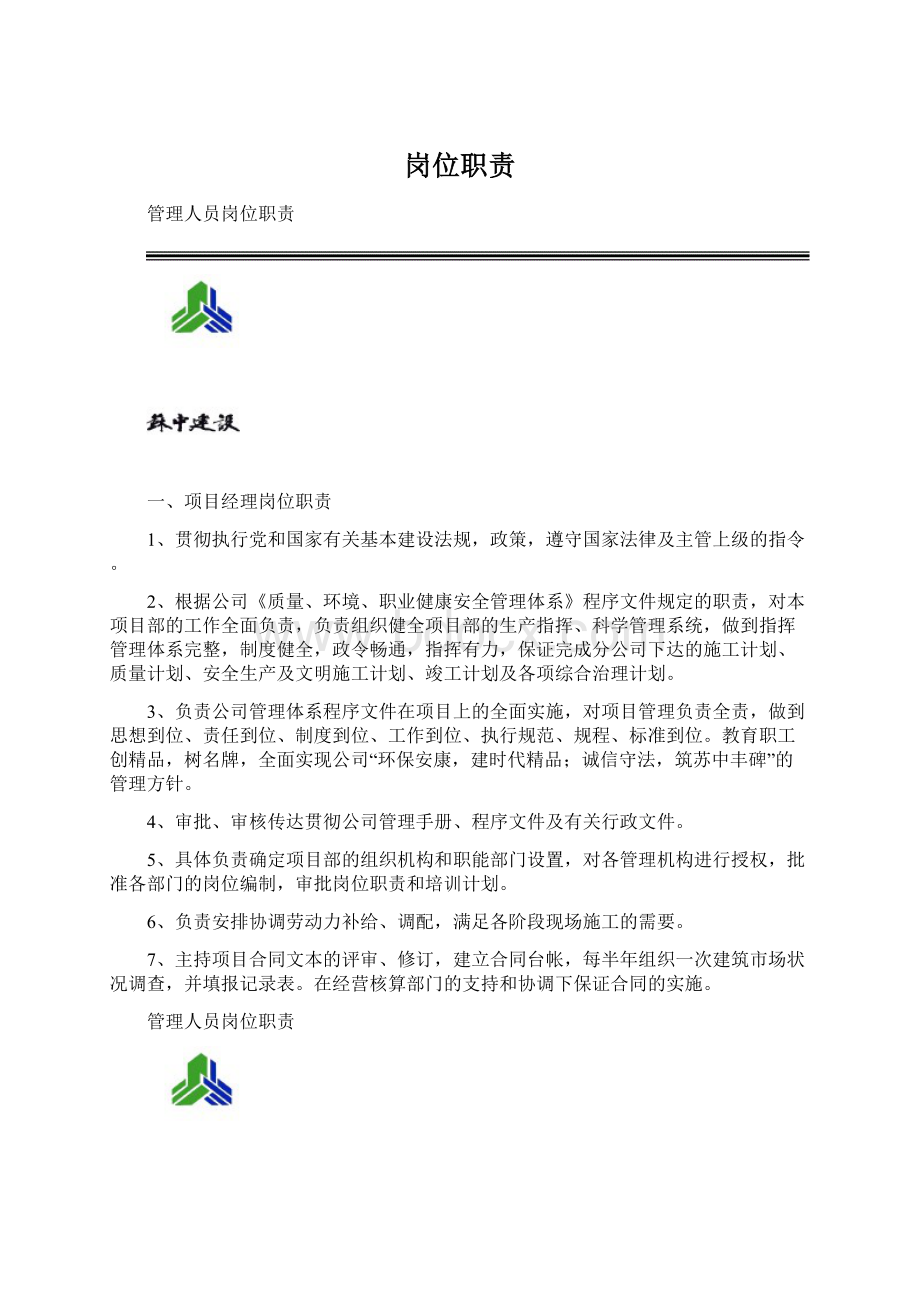 岗位职责文档格式.docx