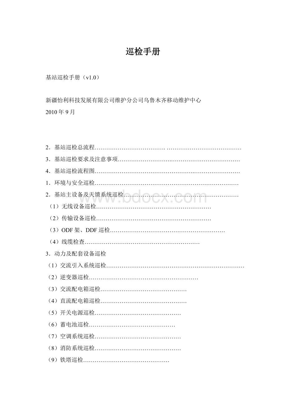 巡检手册文档格式.docx_第1页