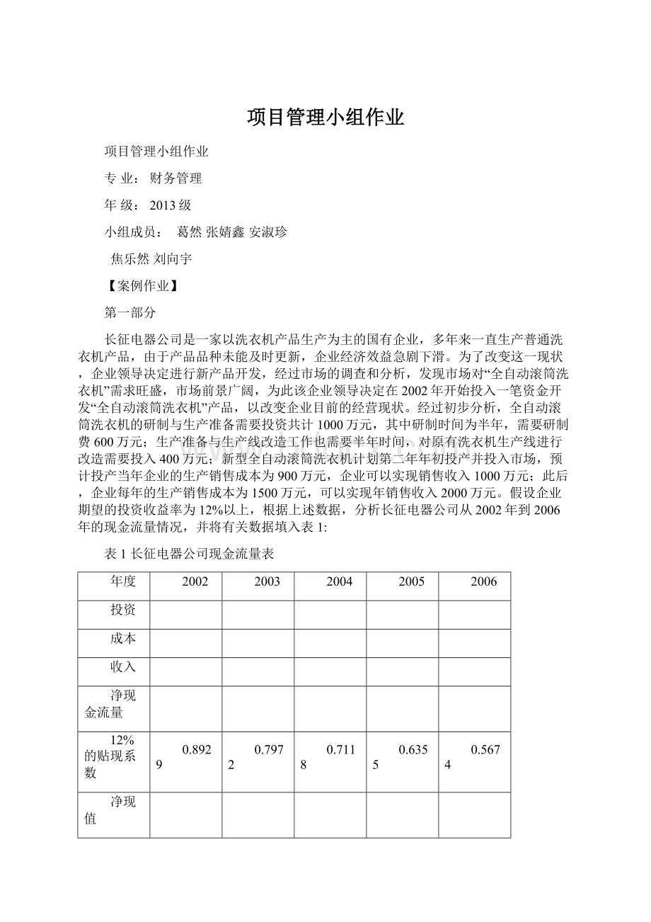 项目管理小组作业.docx_第1页