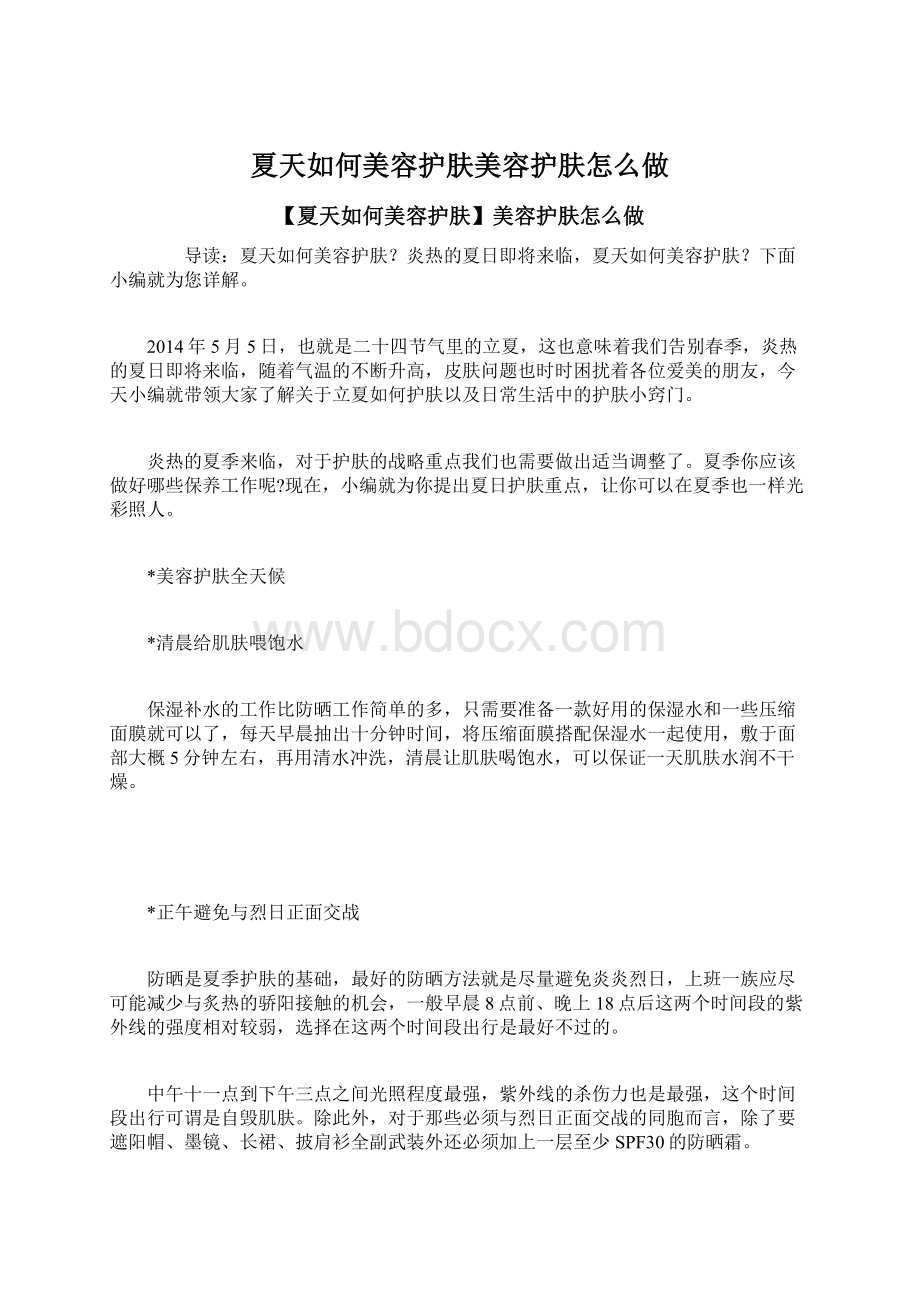 夏天如何美容护肤美容护肤怎么做Word格式文档下载.docx