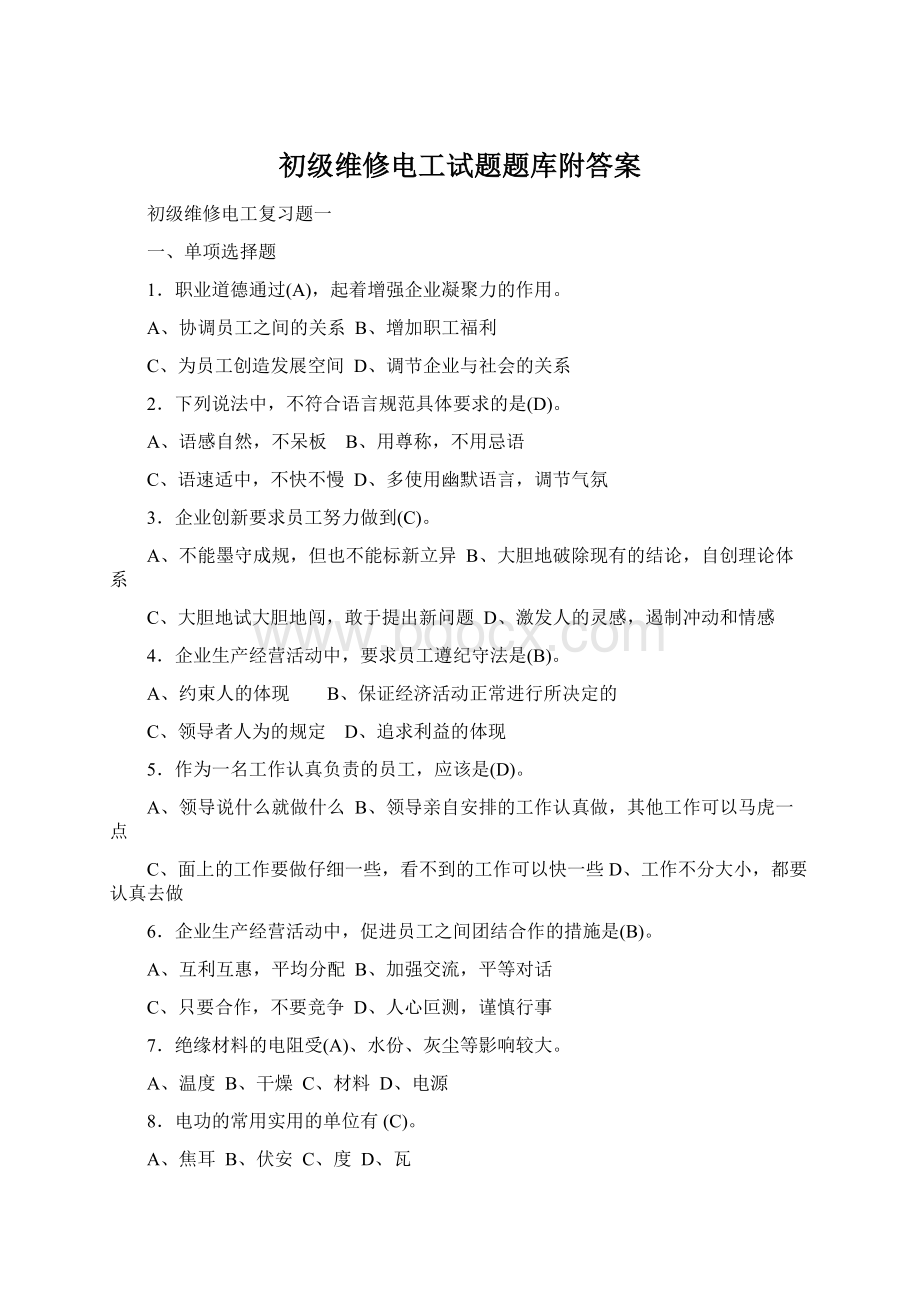 初级维修电工试题题库附答案.docx