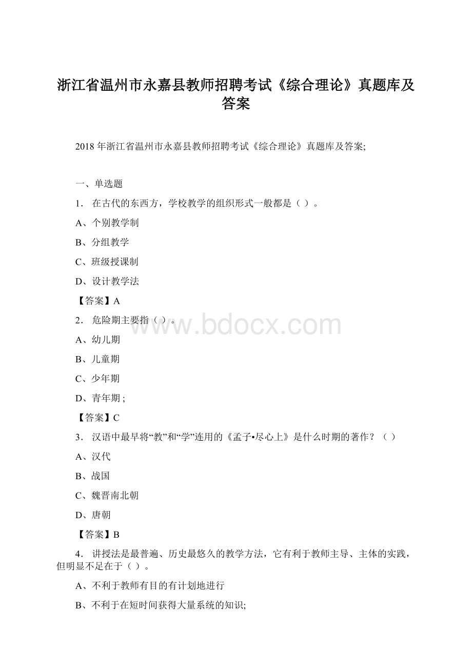 浙江省温州市永嘉县教师招聘考试《综合理论》真题库及答案.docx_第1页