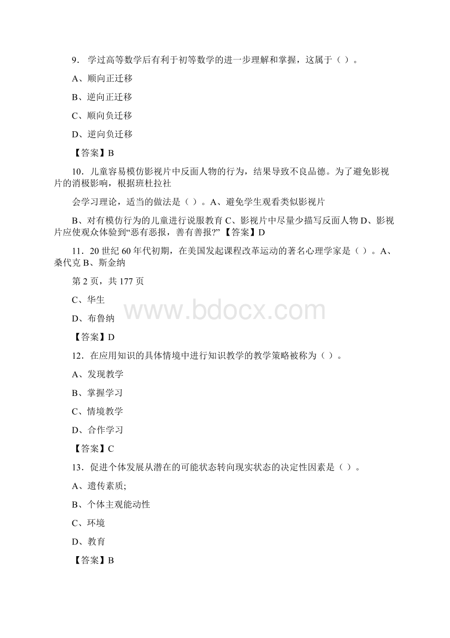 浙江省温州市永嘉县教师招聘考试《综合理论》真题库及答案.docx_第3页