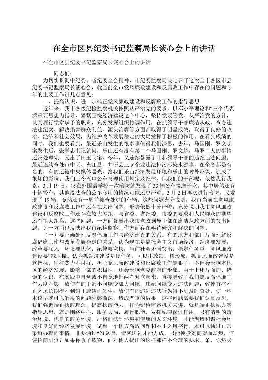 在全市区县纪委书记监察局长谈心会上的讲话.docx