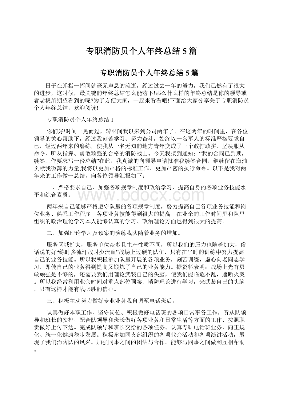 专职消防员个人年终总结5篇Word文档下载推荐.docx_第1页