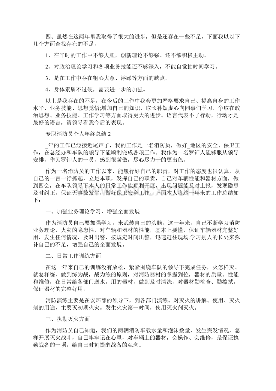 专职消防员个人年终总结5篇Word文档下载推荐.docx_第2页