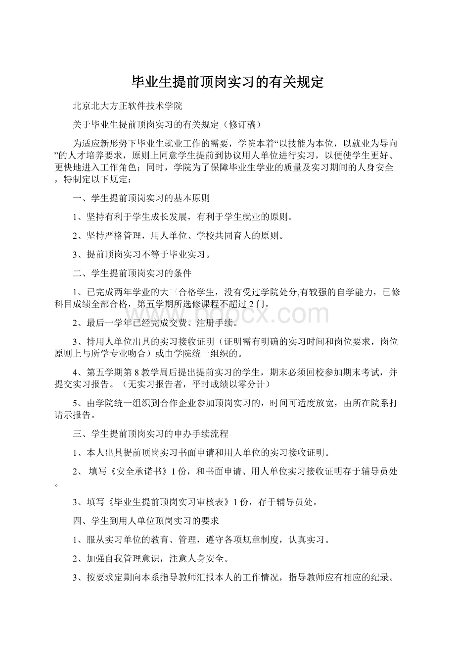 毕业生提前顶岗实习的有关规定.docx_第1页