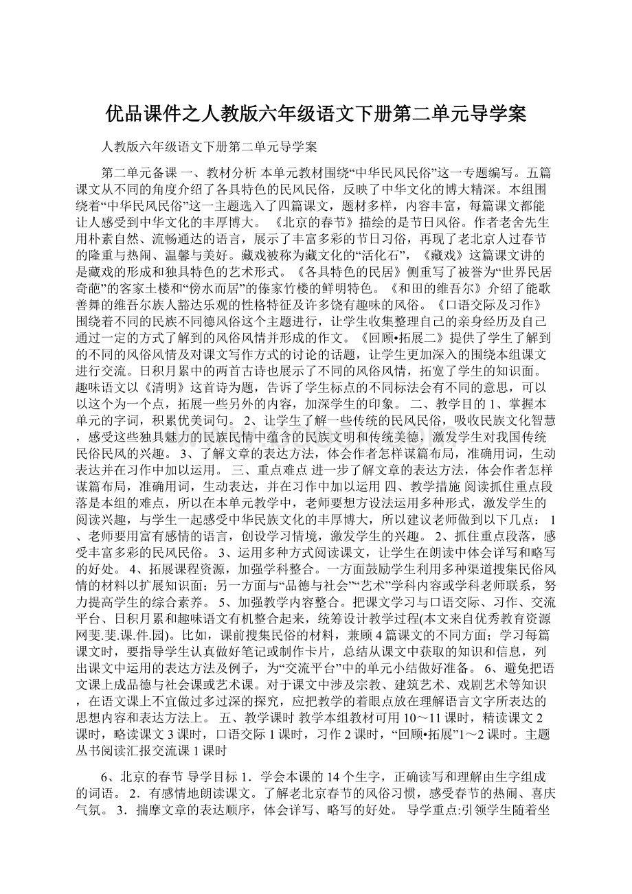 优品课件之人教版六年级语文下册第二单元导学案.docx