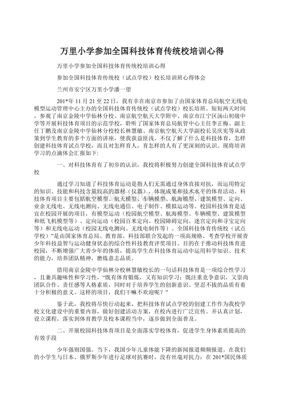 万里小学参加全国科技体育传统校培训心得Word文档格式.docx