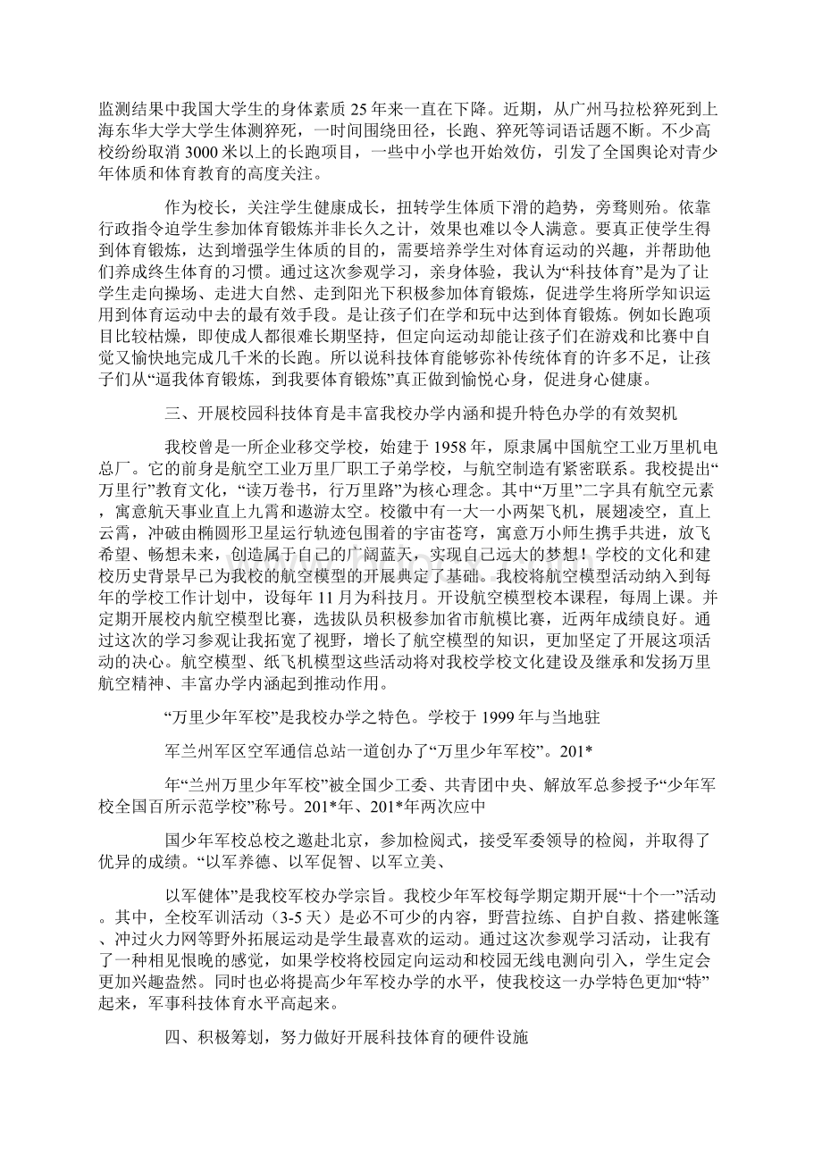 万里小学参加全国科技体育传统校培训心得Word文档格式.docx_第2页