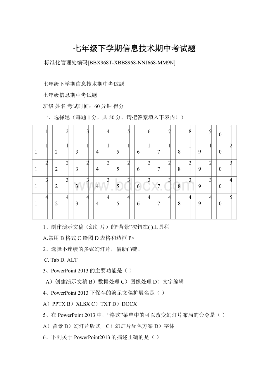 七年级下学期信息技术期中考试题Word格式文档下载.docx_第1页