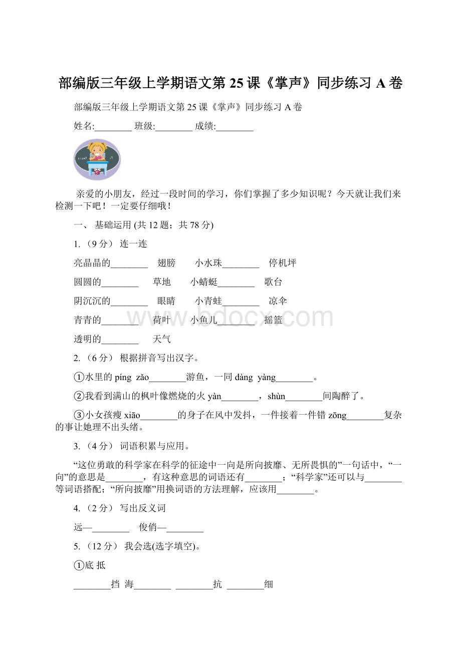 部编版三年级上学期语文第25课《掌声》同步练习A卷.docx_第1页