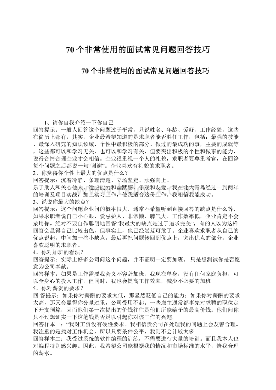 70个非常使用的面试常见问题回答技巧Word文件下载.docx