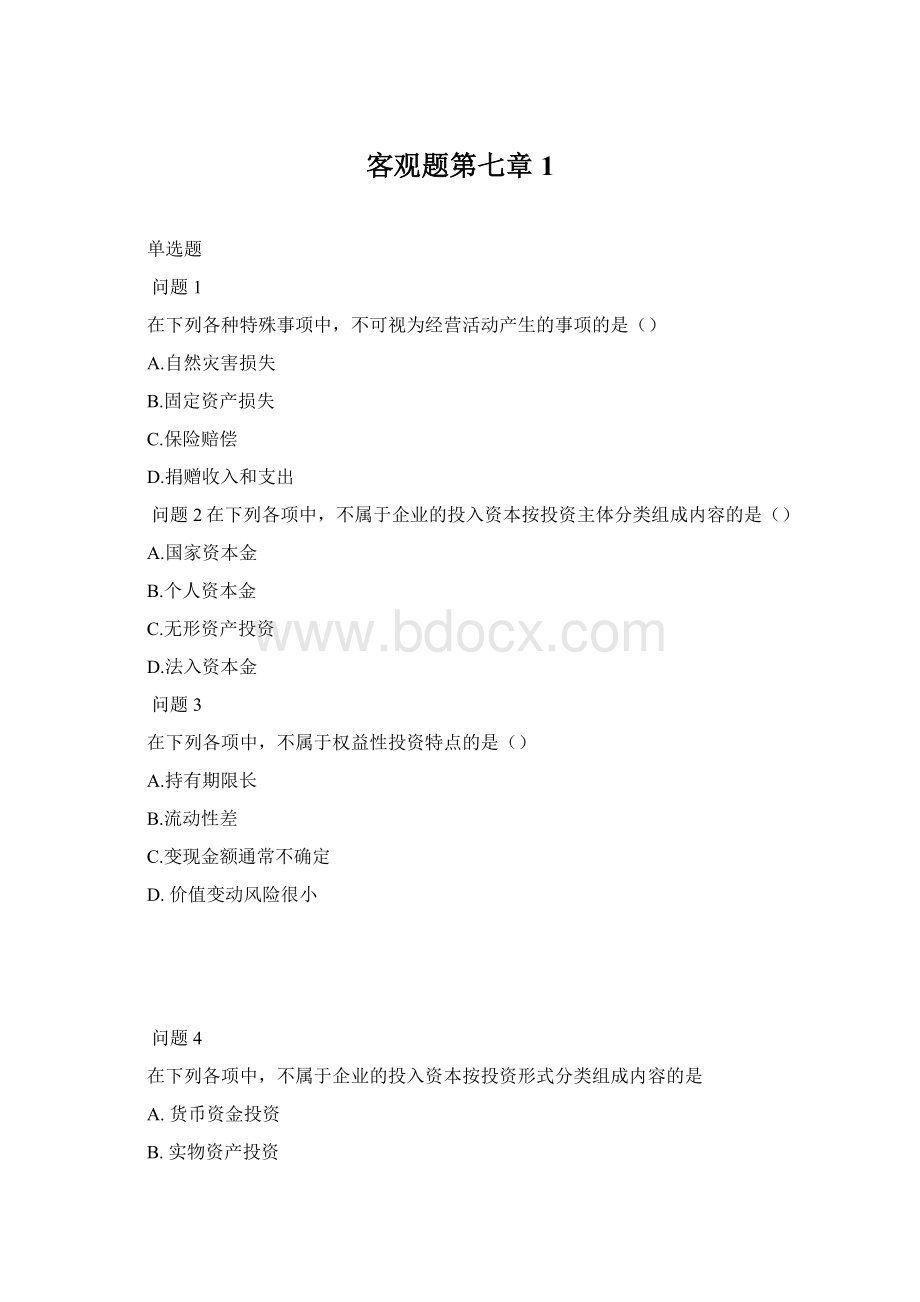 客观题第七章1文档格式.docx_第1页